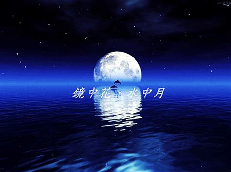 水中月鏡中花|水中月，鏡中花，在中國文學况常用來比喻虛幻 moon”和“level at。